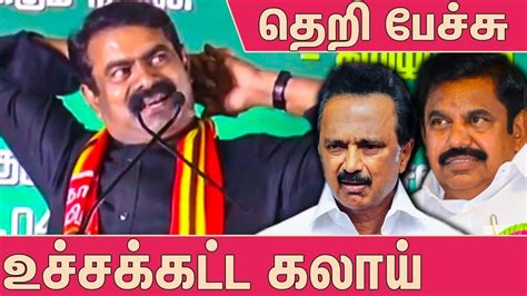 | mk stalin latest speech about tn cm edappadi at selam. இதுதான் ரியல் மரண மாஸ் பேச்சு : Seeman Latest Funny Speech ...