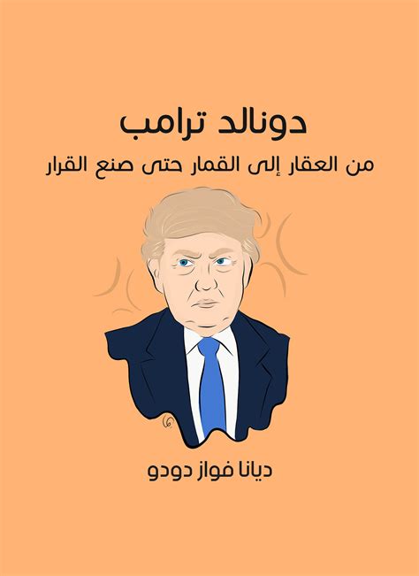 تتضمن المادة الملف الشخصي لدونالد ترامب رئيس الولايات المتحدة الأمريكية وكم تبلغ ثروة ترامب وحياته المهنية… دونالد ترامب | قارئ جرير