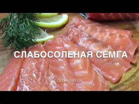 Слабосоленая семга при диете Слабосоленая семга - YouTube Слабосоленая семга - YouTube Слабосоленая семга при диете