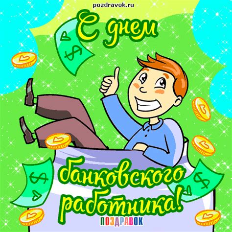 Свято відзначається в україні щорічно 20 травня. С Днем банкира 2020: смс, картинки, поздравления в стихах ...