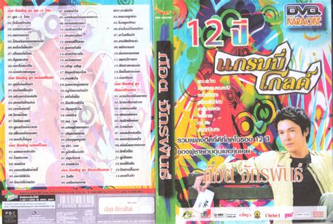 DVD - VCD Karaoke: 12 ปี ก๊อต จักรพรรณ์ แกรมมี่โกลด์