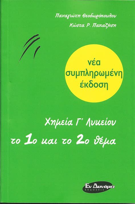 Απολυτήριο επαγγελματικού λυκείου και πτυχίο επαγγελματικής ειδικότητας που χορηγείται στους αποφοίτους της γ' τάξης των επαλ. ΧΗΜΕΙΑ Γ΄ ΛΥΚΕΙΟΥ - Κορφιάτης Books