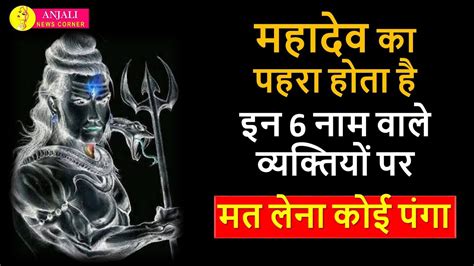 380 x 470 jpeg 26 кб. महादेव के अंश होते हैं ये 6 नाम वाले लोग, इनसे दुश्मनी ...