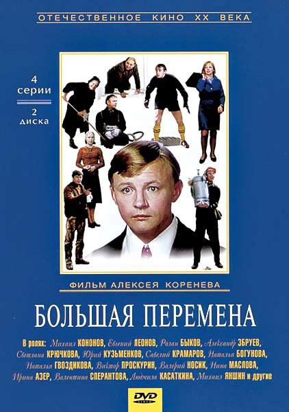 Светлана крючкова, евгений леонов, михаил кононов; Кино: "Большая перемена"