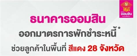 ผ่อนคลายมาตรการ ตามพื้นที่รายจังหวัด เหลือสมุทรสาคร พื้นที่ควบคุมสูงสุดและเข้มงวดจังหวัดเดียว พื้นที่สีส้ม 8 สีเหลือง 14 สี. ข่าวดี! "ออมสิน" พักหนี้ "ในพื้นที่สีแดง" เปิดลงทะเบียน ...