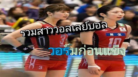 ขนาดสนามวอลเลย์บอล เป็นสิ่งที่สำคัญต่อนักกัฬาวอลเลย์บอลมาก ๆ หากสนามนั้นมีขนาดที่ไม่พอดี อาจจะส่งผลกระทบต่อการเล่นหรือ. รวมสาววอลเลย์บอล วอร์มข้างสนาม - YouTube