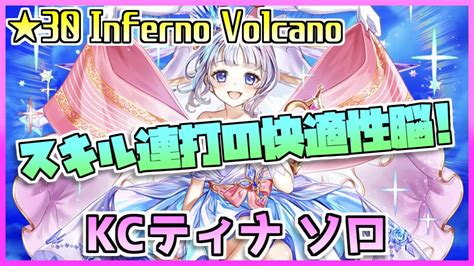 Explore tweets of 不见星空 @bujianxingkong on twitter. #白猫プロジェクト Most Dangerous Battle ☆30 Inferno Volcano KCティナ ソロ | スマホゲーム動画まとめサイト