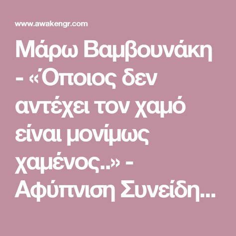 Η μάρω βαμβουνάκη είναι σύγχρονη ελληνίδα συγγραφέας. Μάρω Βαμβουνάκη - «Όποιος δεν αντέχει τον χαμό είναι ...