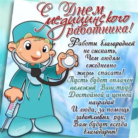 Пусть оценен будет по достоинству твой нелегкий и ответственный труд, за доброту твою, старания и умения пусть судьба щедро наградит. С днем медицинского работника - С днем медика картинки ...