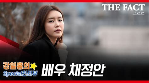 ▲ 채정안 화려한 변신 한국경제tv 연예뉴스팀 배우 채정안이 더욱 화려하고 과감하게 변신한다. 강일홍의 스페셜 인터뷰 71번째, 배우 채정안 - YouTube