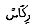 It includes many forms of hellenistic era greek, and authors such as plutarch and lucian, as well as many of the surviving inscriptions and papyri. Strong's Hebrew: 7405. רָכַס (rakas) -- to bind