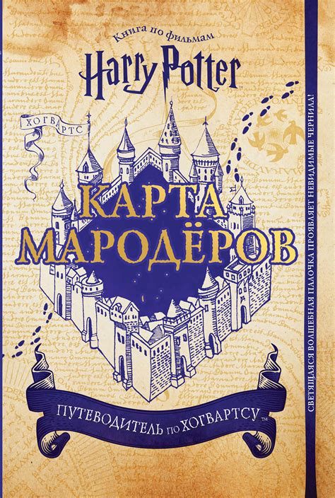 Ϟ книги о гарри поттере ϟ. Гарри Поттер. Карта Мародёров (с волшебной палочкой ...