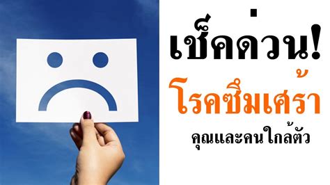 Maybe you would like to learn more about one of these? แบบทดสอบโรคซึมเศร้า - YouTube