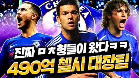 Chelsea football club)은 잉글랜드 런던의 풀럼을 근거지로 하는 축구 클럽이다. 만나면 무조건 탈주해야함.."490억" 첼시 끝판왕 대장 스쿼드 ...