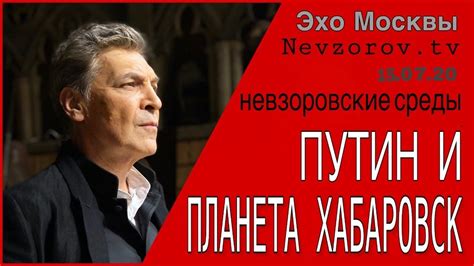 Когда, как и что будет. Невзоров «Невзоровские среды» на "Эхо Москвы" 15.07.2020 ...