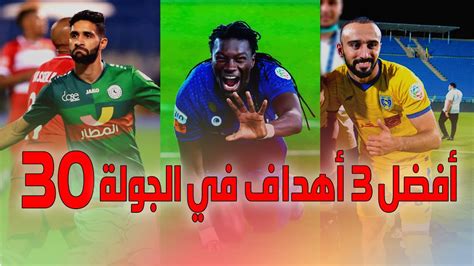 الدوري السعودي لكرة السلة sbl. أفضل 3 أهداف في الجولة 30 من الدوري السعودي للمحترفين 2019 ...