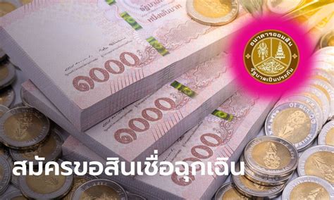 วิธีลงทะเบียนออมสิน กู้คนละ 50,000 บาท สินเชื่อเสริมพลังฐานรากผ่านแอปฯ. ออมสิน ลงทะเบียนกู้เงินฉุกเฉิน 10,000 บาท ทำง่ายแค่ 5 ขั้นตอน - Raisaara