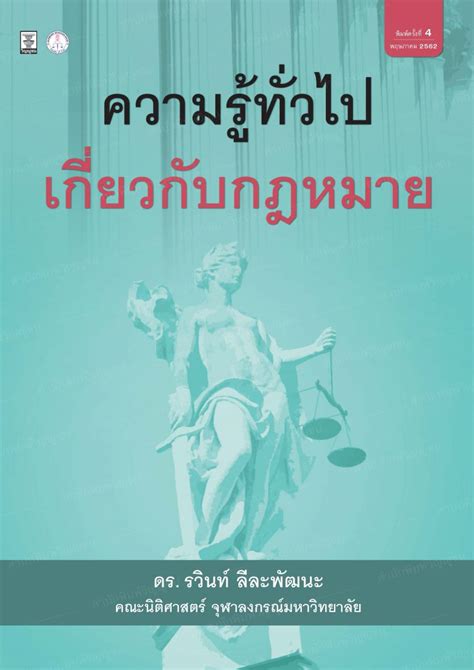 ความรู้ทั่วไปเกี่ยวกับกฎหมาย - หนังสือกฎหมาย Winyuchon Publication House
