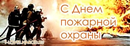 В 2021 году пожарной службе исполняется 372 года. Красивые поздравления с Днем пожарной охраны