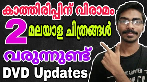 👉subscribe to watch more movies: DVD Updates | കാത്തിരുന്ന രണ്ട് ചിത്രങ്ങൾ വരുന്നുണ്ട് ...