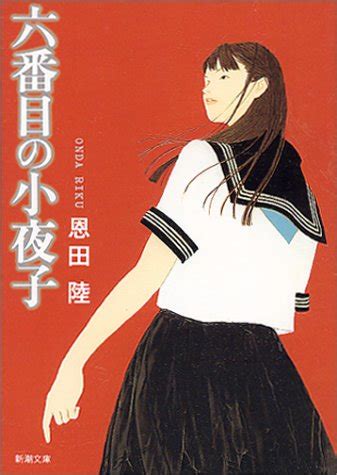 名站推薦 tips：2021年6月24日 已更新失效連結 total 13 ». 『六番目の小夜子』｜感想・レビュー・試し読み - 読書メーター