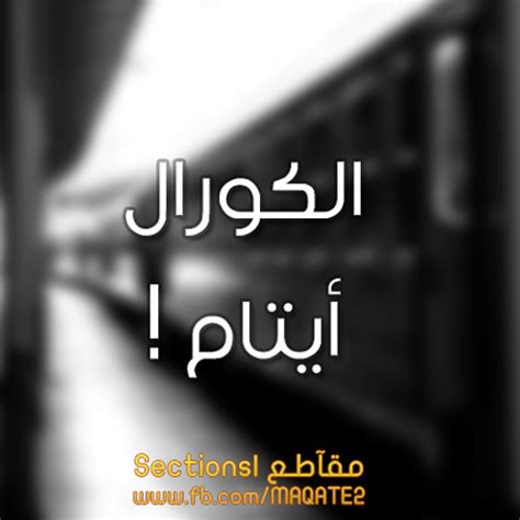 الكورال أيتام ! by مقآطـع | Sections ღ ♫ ♪ - Listen to music