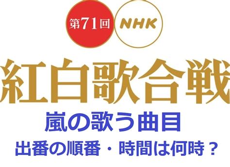初音ミク「マジカルミライ 2014」 (live) (hatsune miku magical mirai 2014 (live)) (album). 嵐が紅白歌合戦2020で歌った曲と出番の順番!出演時間は ...