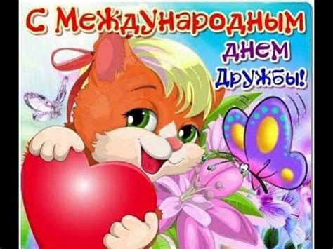 И не менее дружно отмечать международный день дружбы! 30 ИЮЛЯ МЕЖДУНАРОДНЫЙ ДЕНЬ ДРУЖБЫ. ВИДЕО ПОЗДРАВЛЕНИЕ С ...