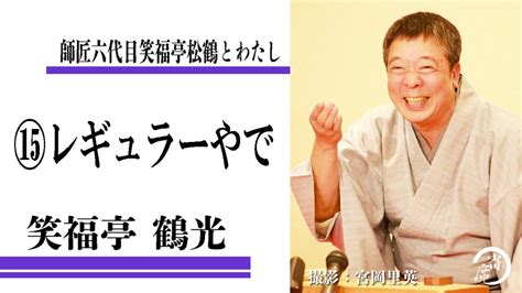 郝小平 rated it really liked it dec 05, 2019. ⑮レギュラーやで～師匠六代目笑福亭松鶴とわたし：笑福亭 ...