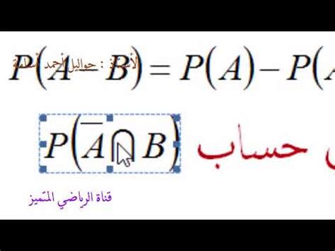 تمرين رائع في الاحتمالات فيه الاتحاد و التقاطع - YouTube