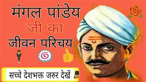 मंगल पांडे एक भारतीय सैनिक थे जिन्होंने 1857 के भारतीय विद्रोह के फैलने से तुरंत पहले की घटनाओं में महत्वपूर्ण भूमिका निभाई थी। मंगल पांडेय जी का जीवन परिचय व इतिहास|Mangal Pandey Full ...