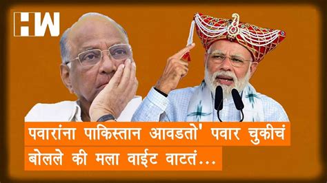 Ncp chief sharad pawar on saturday kept mum on whether senior party leader and his nephew. Sharad Pawar And Narendra Modi | 'पवारांना पाकिस्तान आवडतो ...