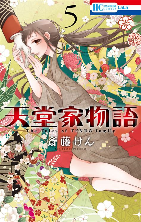 Let us know what's wrong with this preview of 天堂家物語 the tales of tendo family, vol. 【最新刊】天堂家物語 5巻 | 斎藤けん | 無料まんが・試し読みが ...