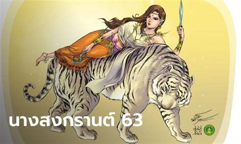 ประกาศสงกรานต์2564 ปีฉลู นางสงกรานต์ รากษสเทวี เปิดตำราล้านนา ประวัติ คำทำนาย นางสงกรานต์ทั้ง 7. นางสงกรานต์ปี 2563 * ข่าวงานราชการเปิดสอบ 2563-2564