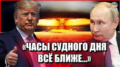 Россия и США дозрели | Ядерная угроза для всего мира | Главные новости ...