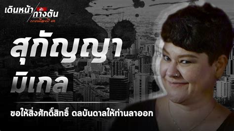 ประวัติ สุกัญญา มิเกล หรือ สุกัญญา เขียนเอี่ยมสุกัญญา มิเกล หรือ สุกัญญา เขียนเอี่ยม ชื่อเล่น มิเกล เกิดวันที่ 1 กันยายน พ.ศ. สุกัญญา มิเกล : ขอให้สิ่งศักดิ์สิทธิ์ ดลบันดาลให้ท่านลาออก