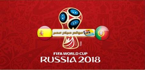 مباراة البرتغال واسبانيا 2018 مباشر كاس العالم. موعد وتوقيت مباراة البرتغال واسبانيا كاس العالم 2018 ...