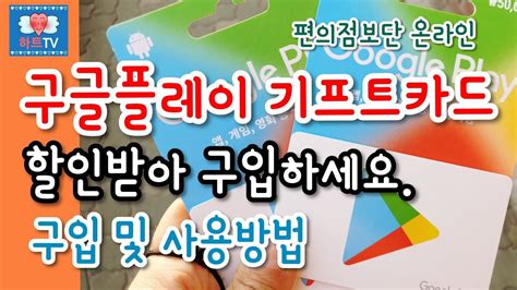 Google play gift card is the perfect gift for any occasion. 구글플레이 기프트카드 사용방법! 온라인 할인 구입 google play gift card - YouTube