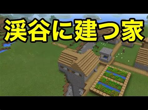 【マインクラフトpe】#2 大暴走!?家は本当に完成するのか？ 【ヒカキンゲームズ with google play】. 【マインクラフトPE シード値】渓谷に建つ家 - YouTube