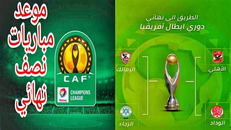 مشاهدة مباراة الزمالك اليوم في الدوري المصري ودوري ابطال افريقيا عبر مشغل خاص عبر البث الحي لقنوات بي ان سبورت القطرية او عبر بث مباشر مباراة الزمالك اليوم. موعد مباريات نصف نهائي افريقيا و نهائي افريقيا|الاهلي و ...