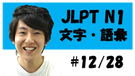 Sorry for the extremely poor audio quality. Japanese lesson JLPT N1 文字・語彙 #12/28 政治 外交 [Free Japanese ...