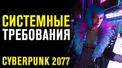 Вполне вероятно, что cyberpunk 2077. ПОТЯНЕТ ЛИ ТВОЙ ПК CYBERPUNK 2077. СИСТЕМНЫЕ ТРЕБОВАНИЯ ...