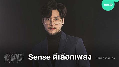 Can't find what you are looking for? Sense ดีในการเลือกเพลง! ทอม อิศรา ร้อง แค่บอกว่ารักเธอ ...