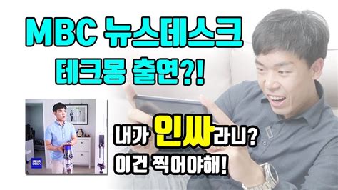 유튜브 '테크몽 techmong' 채널의 광고 단가, 주요 지표를 확인하고, 광고를 제안하세요. MBC뉴스에 테크몽 출연! 내가 인싸라니! - YouTube