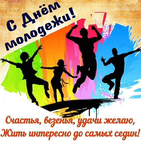 Цього дня треба привітати знайомих і друзів віком від 18 до 35 років з їхнім святом! День молоді 2019 - поздравления и живые открытки с Днем ...