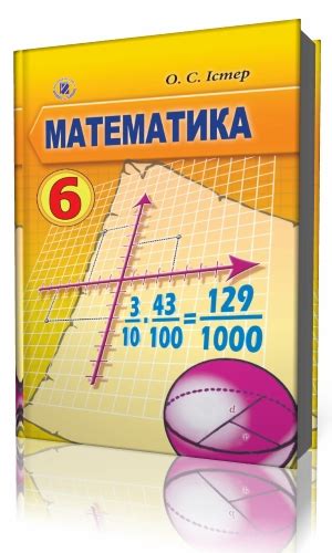 Алгебра для загальноосвітніх навчальних закладів з поглибленим вивченням математики : Скачать гдз 6 класс математика истер