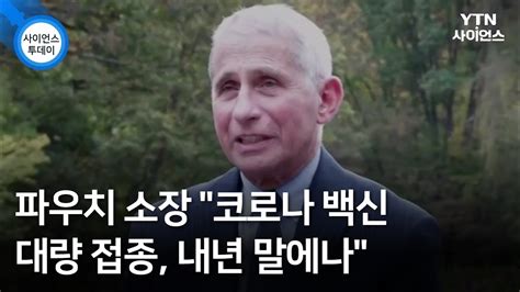 왠지 수줍어하고 있는 듯한 이재용 부회장의 모습이다. 파우치 소장 "코로나 백신 대량 접종, 내년 말에나" / YTN 사이언스 ...