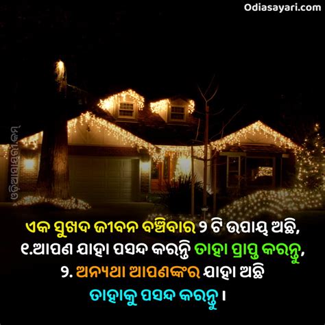 Maybe you would like to learn more about one of these? Best Life Shayari in Odia - ଜୀବନ ଉପରେ ଓଡ଼ିଆ ସାୟରି 2021