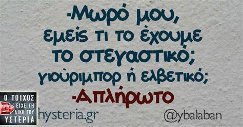 Αστεία κείμενα αστεία ανέκδοτα mr big τα καλύτερα γνωμικά lol περιπέτεια corona. Χαρδαλιασ Αστεια Ποστ - Ξέρατε ότι η Μαρία Τζομπανάκη ...