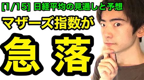 コラム 教えて高井さん みんなのesg お金のトリセツ お金を殖やすツボとドツボ life is money 日経マネー特集 積立王子 プロの羅針盤 家計の法律クリニック. 日経平均チャート見通しと予想：マザーズ急落【1/15版】